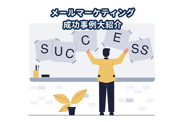 メールマーケティングの成功事例大紹介！成功に導くコツも紹介
