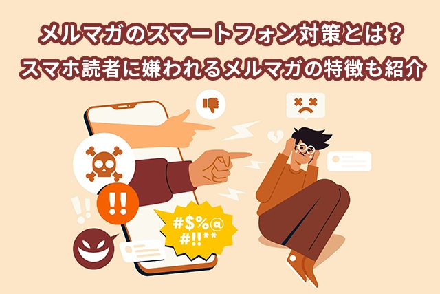 メルマガのスマートフォン対策とは？スマホ読者に嫌われるメルマガの特徴も紹介