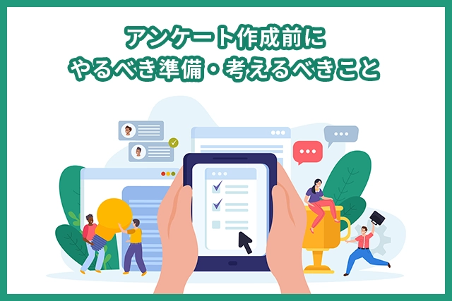 アンケート作成前にやるべき準備・考えるべきこと