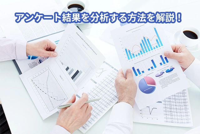 アンケート結果を分析する方法を解説!より分かりやすく魅力的にするコツとは