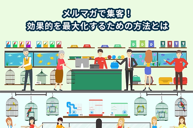 メルマガで集客！効果的を最大化するための方法とは