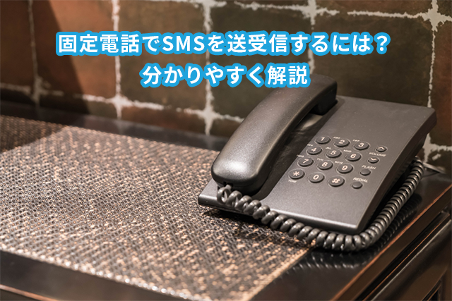 固定電話でSMSを送受信するには？3分でわかる解説