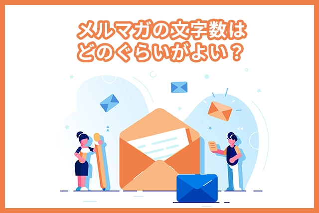 メルマガの文字数はどのぐらいが最適？調査データを元に解説