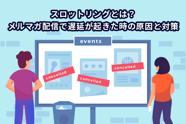 スロットリングとは？メルマガ配信で遅延が起きた時の原因と対策