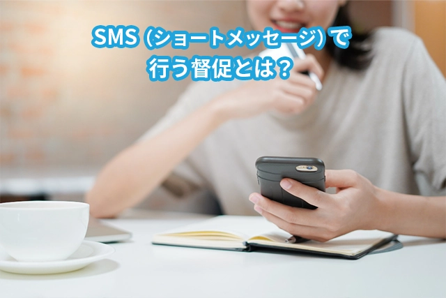 SMS(ショートメッセージ)で行う督促とは?メリットを分かりやすく解説