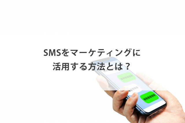 SMSをマーケティングにも活用！メリットや活用例・注意事項など解説