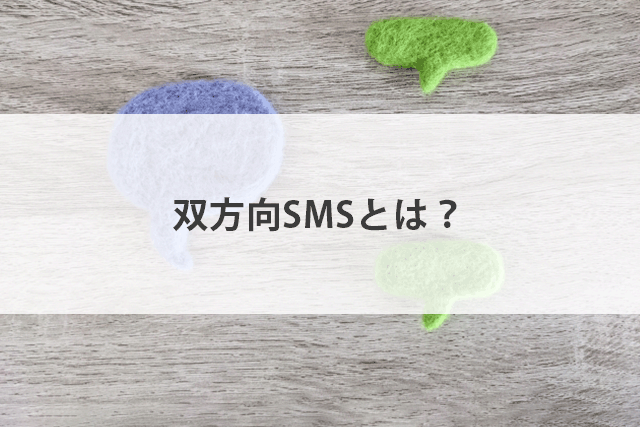 双方向SMSサービスで顧客対応・業務連絡をより簡単・確実に