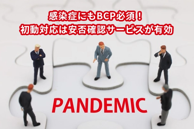 感染症にもBCP必須！初動対応は安否確認サービスが有効
