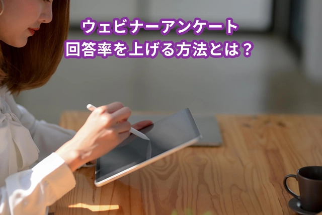 ウェビナーアンケート回答率を上げる12の方法を解説
