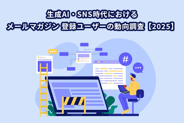生成AI・SNS時代におけるメールマガジン 登録ユーザーの動向調査【2025】
