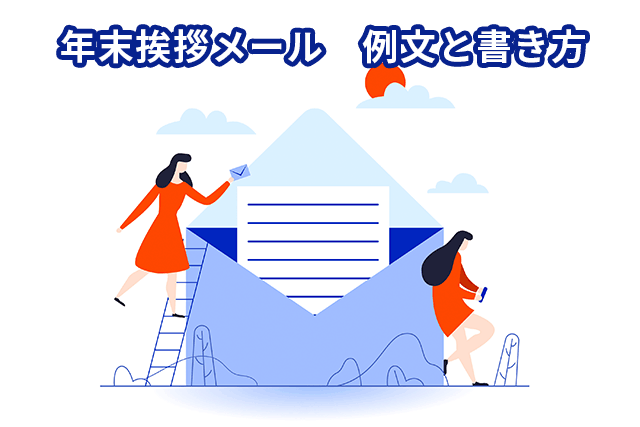 【例文付き】年末挨拶メールの書き方は?ビジネスで使えるポイントを紹介