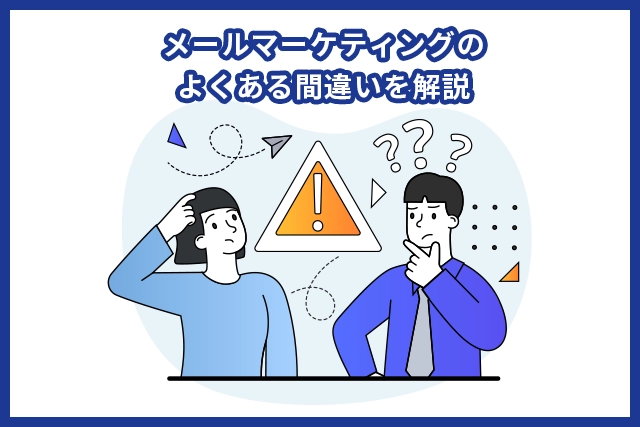 メールマーケティングにおける間違い・改善ポイント11選