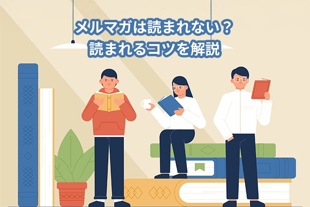 ルマガは読まれない?購入や成果に繋がるメールコンテンツとは