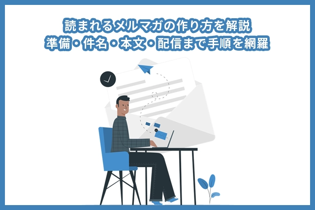 読まれるメルマガの作り方を解説｜準備・件名・本文・配信まで手順を網羅