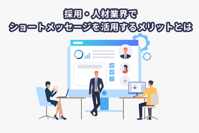 採用・人材業界でショートメッセージを活用するメリットとは？活用シーンも解説