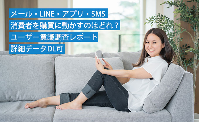 【メール・LINEなど】消費者を購買に動かすチャネルはどれ？ユーザー意識調査レポート（詳細データDL可）