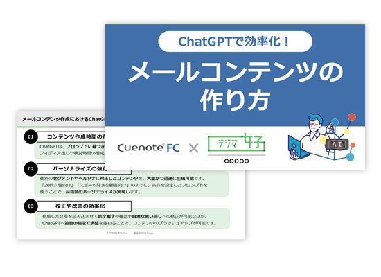 ChatGPTで効率化！メールコンテンツのつくり方