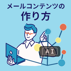 ChatGPTで効率化！メールコンテンツのつくり方