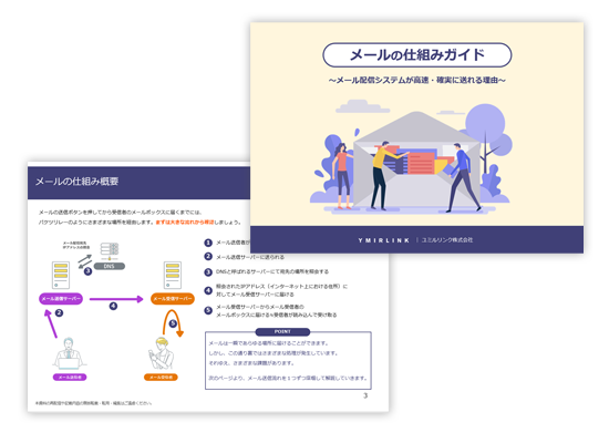 メールの仕組みガイド~メール配信システムが高速・確実に送れる理由~