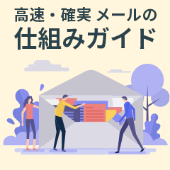 メールの仕組みガイド～メール配信システムが高速・確実に送れる理由～