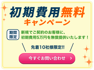 初期費用無料キャンペーン
