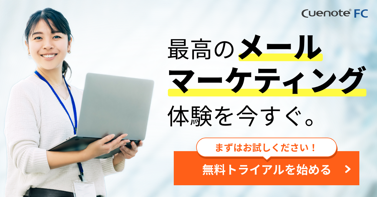 Cuenote FC 最高のメールマーケティング体験を今すぐ。まずはお試しください！無料トライアルを始める