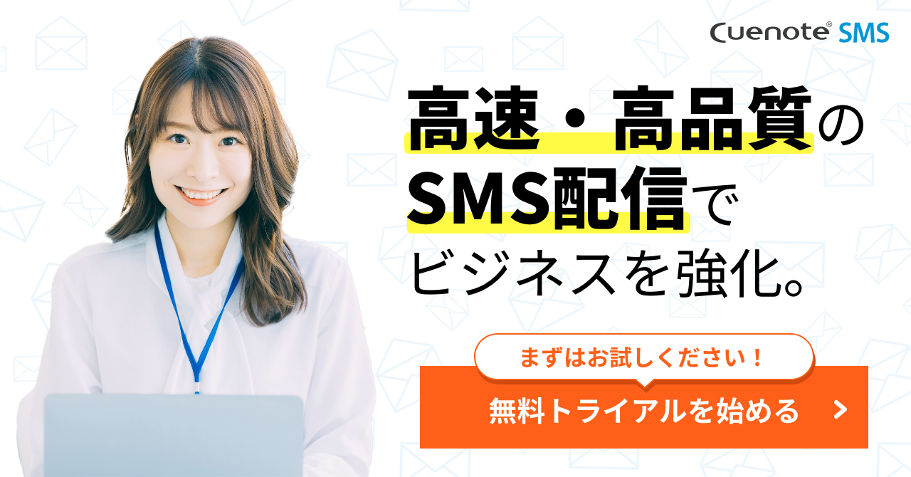 Cuenote SMS 高速・高品質のSMS配信でビジネスを強化。まずはお試しください！無料トライアルを始める