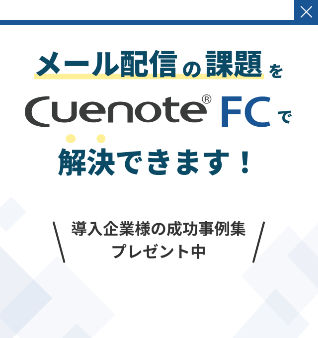 メール配信の課題をCuenote FCで解決できます！導入企業様の成功事例集プレゼント中