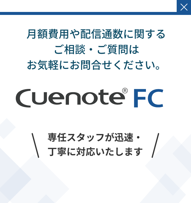 Cuenote FC 月額費用や配信通数に関するご相談・ご質問はお気軽にお問い合わせください。専任スタッフが迅速・丁寧に対応いたします