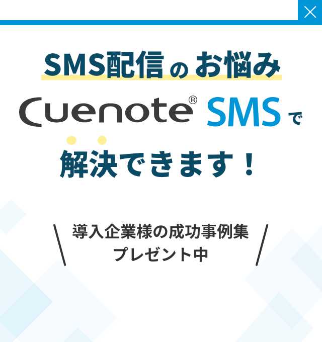 SMS配信のお悩み Cuenote SMS で解決できます！導入企業様の成功事例集プレゼント中