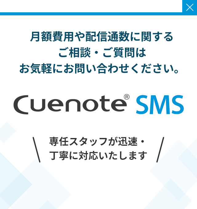 Cuenote SMs 月額費用や配信通数に関するご相談・ご質問はお気軽にお問い合わせください。専任スタッフが迅速・丁寧に対応いたします