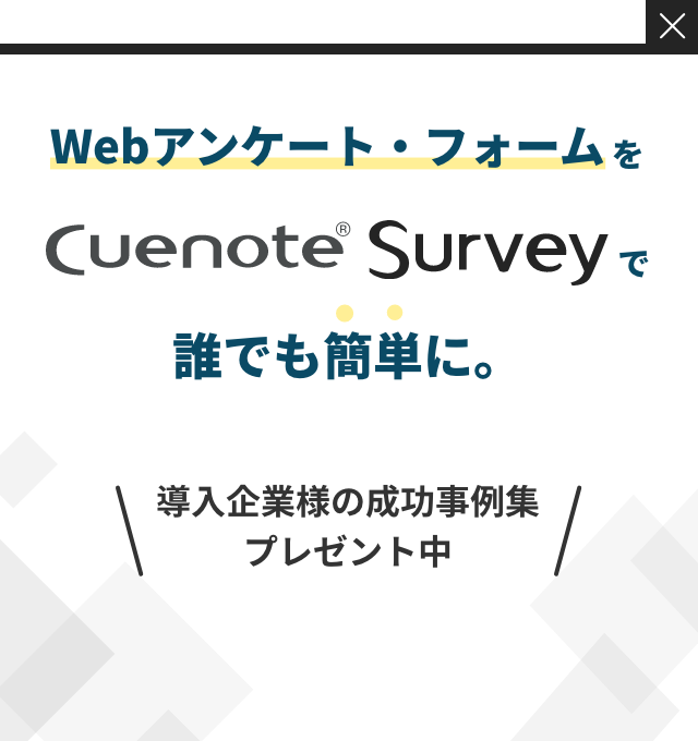 Webアンケート・フォームを Cuenote Survey で誰でも簡単に。導入企業様の成功事例集プレゼント中