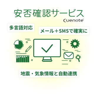 安否確認サービス Cuenote - 多言語対応、メール+SMSで確実に、地震・気象情報と自動連携