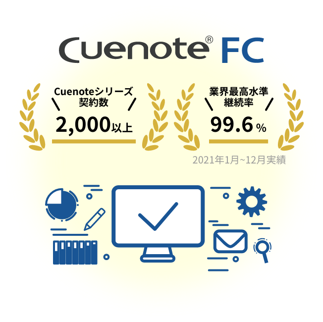 Cuenote FC - Cuenoteシリーズ契約数2,000以上、続率99.6%(業界最高水準継/2021年1月~12月実績)