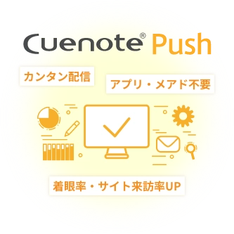 Cuenote Push - カンタン配信、アプリ・メアド不要、着眼率・サイト来訪率UP