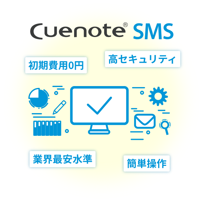 Cuenote SMS - 初期費用0円、高セキュリティ、業界最安水準、簡単操作