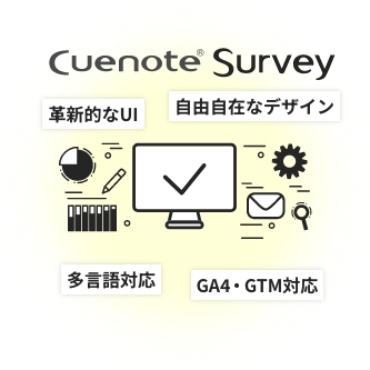 Cuenote Survey - 革新的なUI、自由自在なデザイン、多言語対応、GA4・GTM対応