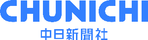 中日新聞社