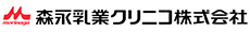 森永乳業クリニコ