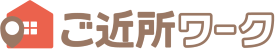 ご近所ワーク