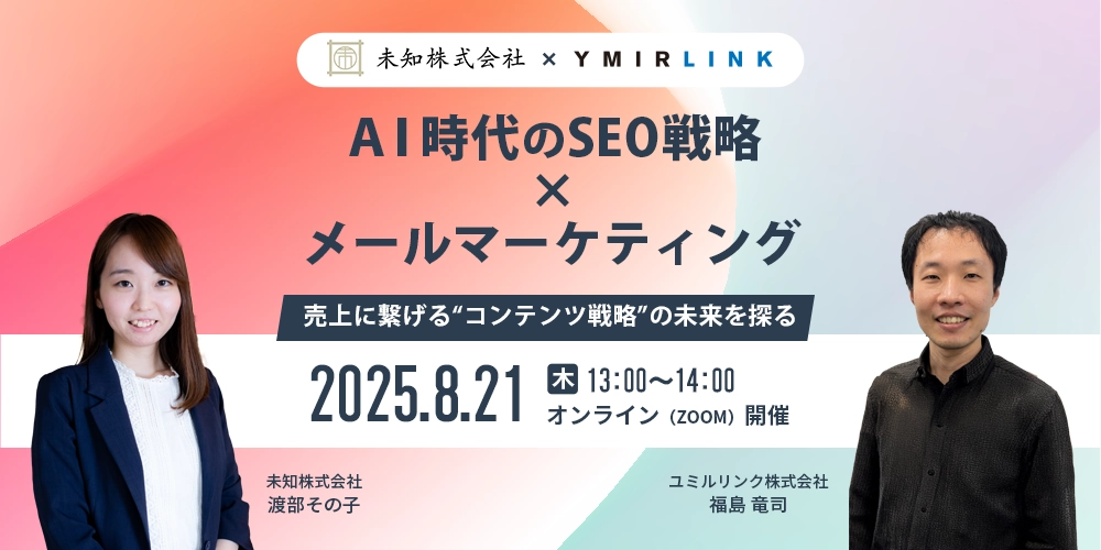 AI時代のSEO戦略×メールマーケティング～売上に繋げる