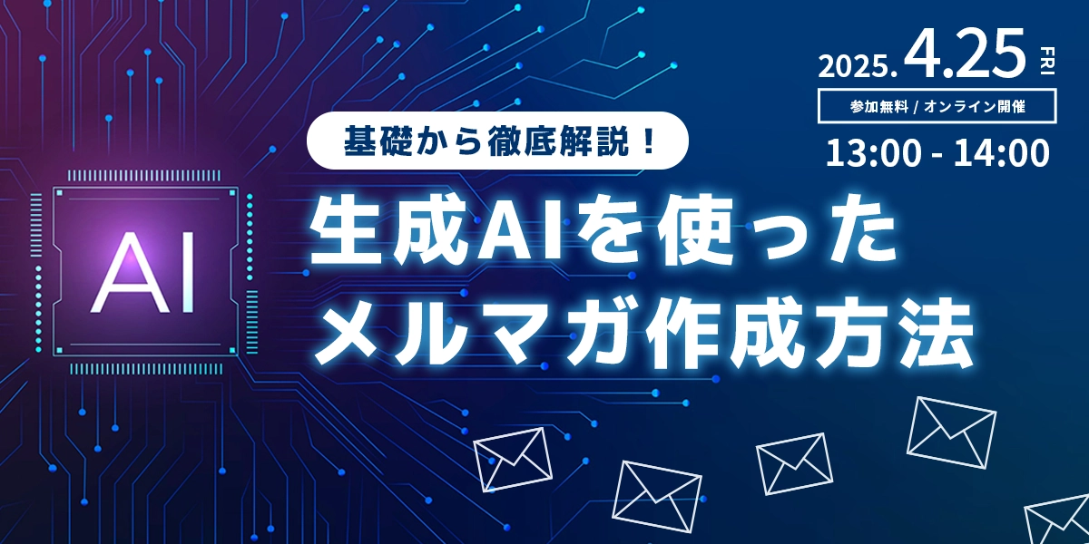 【基礎から解説】生成AIを使ったメルマガ作成方法～効率的・効果的なメルマガを作成するコツ～