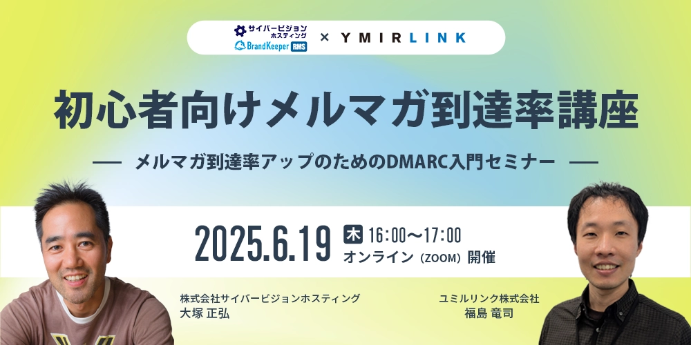 初心者向けメルマガ到達率講座～メルマガ到達率アップのためのDMARC入門セミナー～