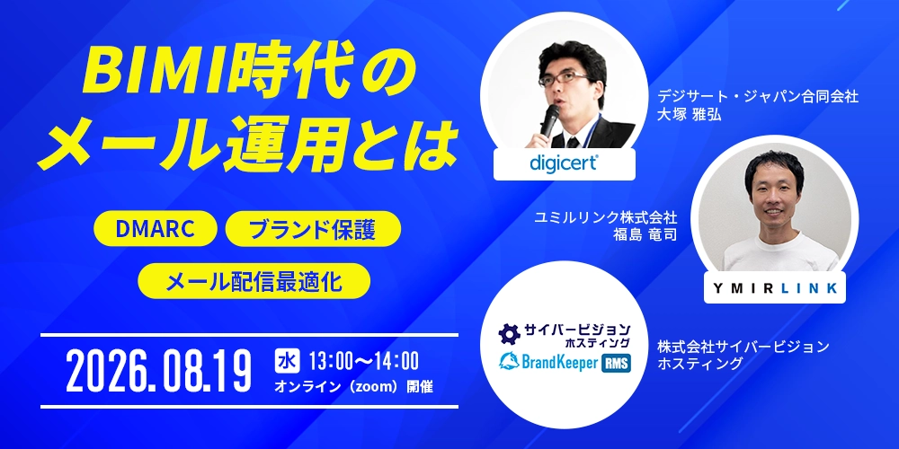BIMI時代のメール運用とは～DMARC・ブランド保護・メール配信最適化のポイント～