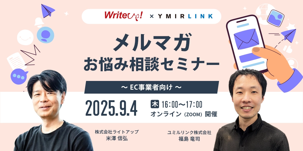 【EC事業者向け】メルマガお悩み相談セミナー開催！
