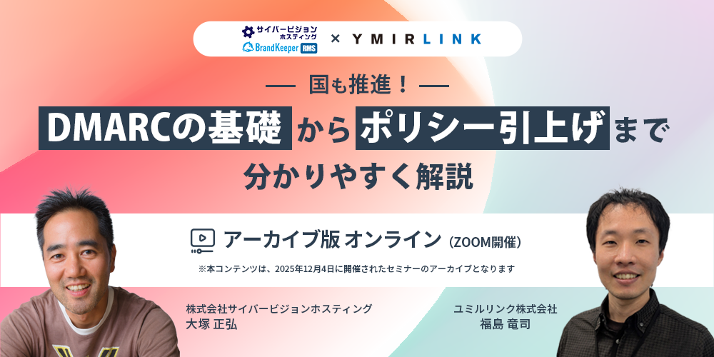 【アーカイブ版】国も推進！DMARCの基礎からポリシー引上げまで分かりやすく解説