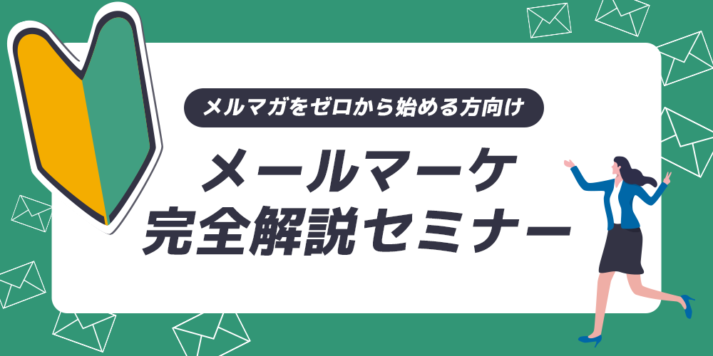 メルマガをゼロから始める方向け！メールマーケ完全解説セミナー