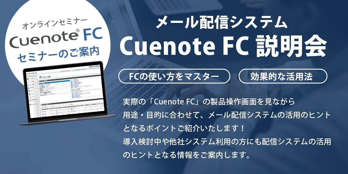 メール配信システム Cuenote FC 説明会