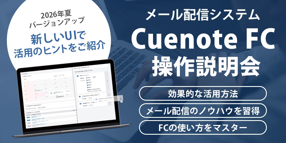 メール配信システム Cuenote FC 説明会