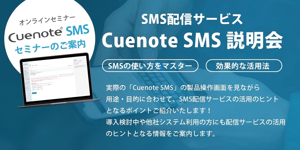 SMS配信サービス Cuenote SMS 説明会